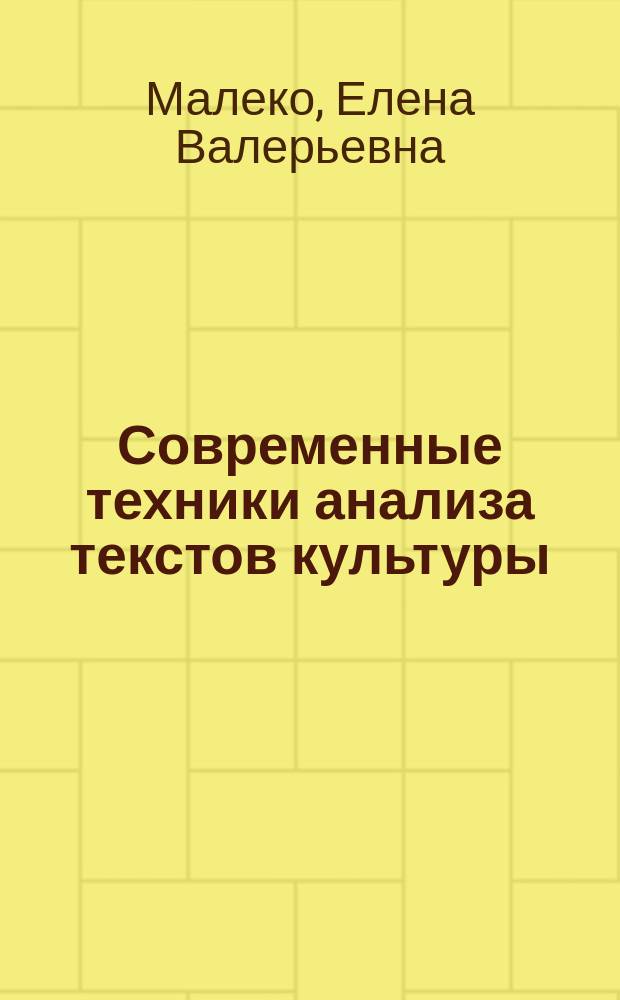 Современные техники анализа текстов культуры : учебное пособие : для студентов направления одготовки магистратуры 51.04.01 "Культурология" очной и заочной форм обучения