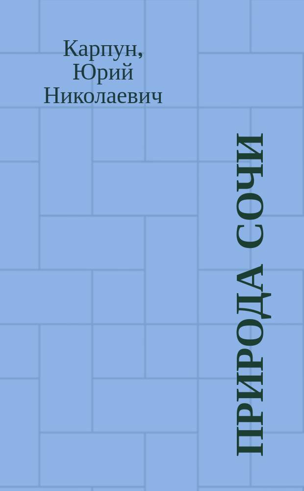 Природа Сочи : рельеф, климат, растительность : природоведческий очерк