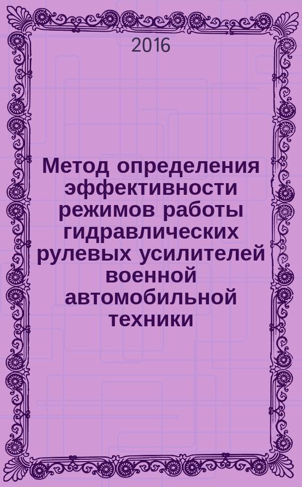 Метод определения эффективности режимов работы гидравлических рулевых усилителей военной автомобильной техники : монография