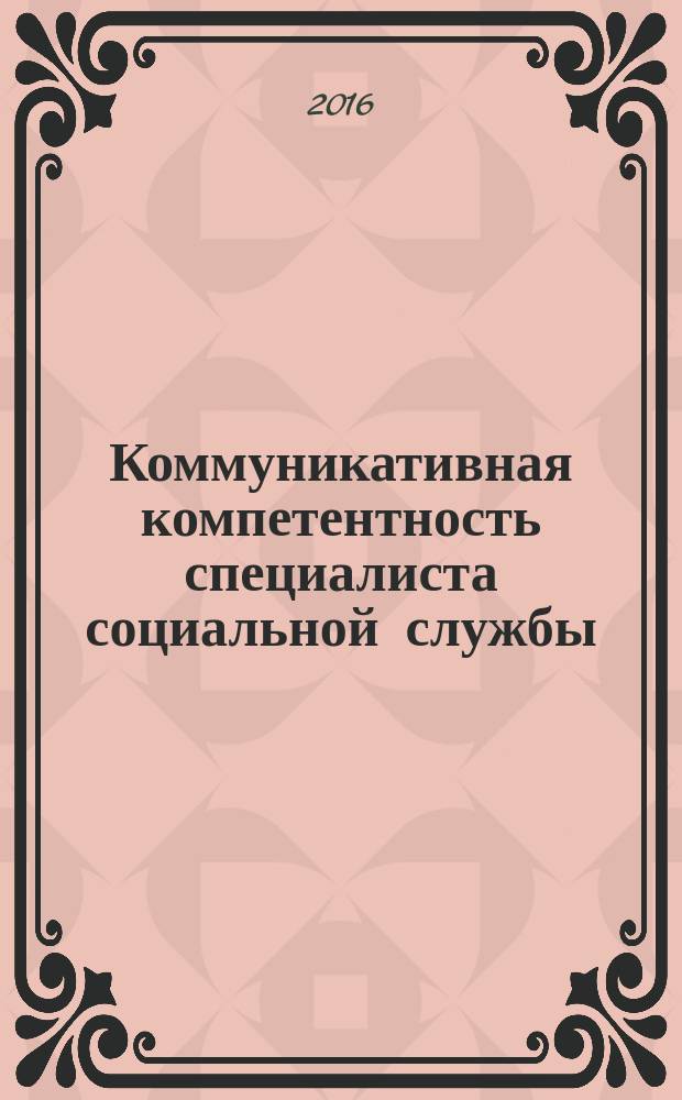 Коммуникативная компетентность специалиста социальной службы : монография