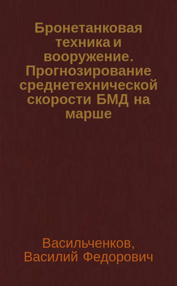 Бронетанковая техника и вооружение. Прогнозирование среднетехнической скорости БМД на марше : монография