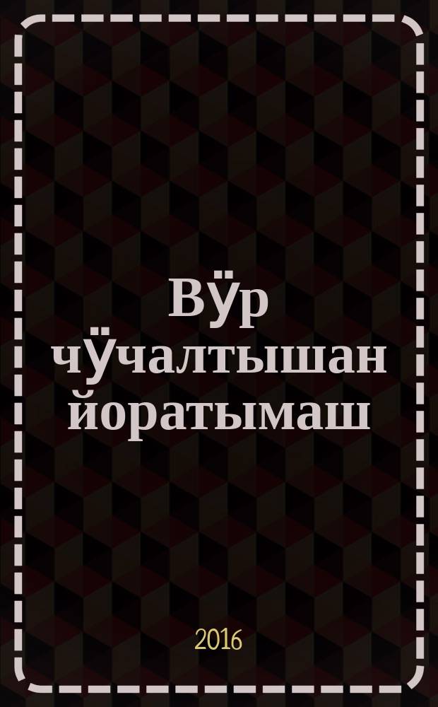 Вӱр чӱчалтышан йоратымаш : ойлымаш ден повесть-влак = Любовь с капельками крови