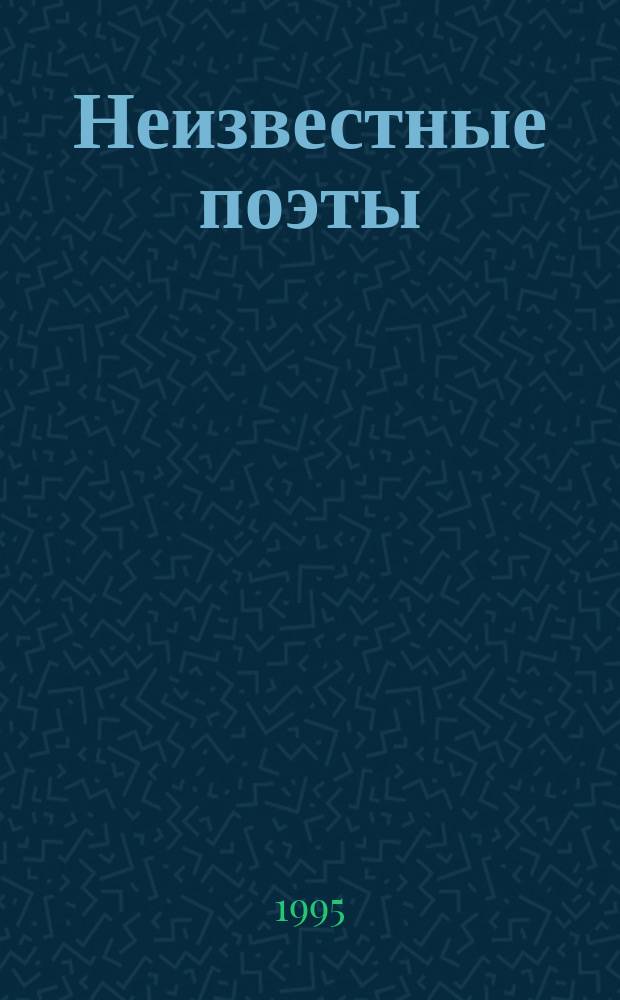 Неизвестные поэты : рассказы библиофила [в 3 кн.]. Кн. 1