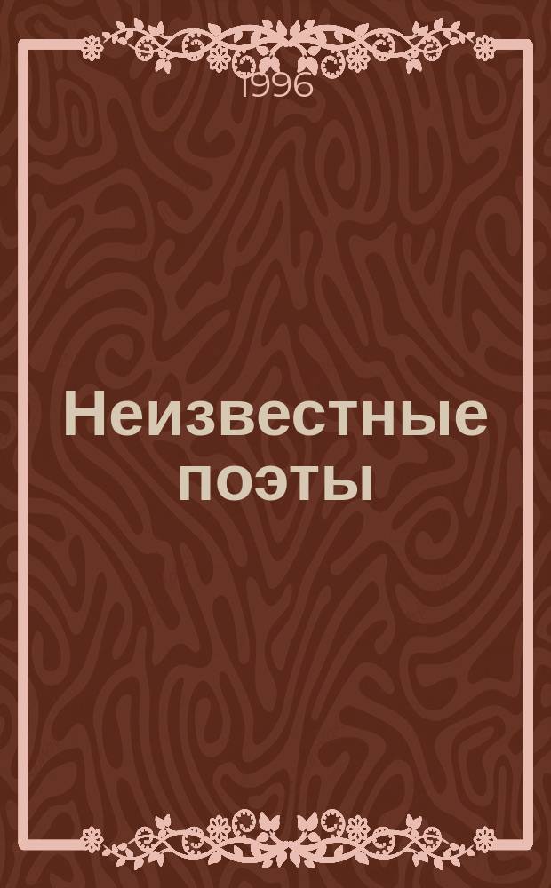 Неизвестные поэты : рассказы библиофила [в 3 кн.]. Кн. 2