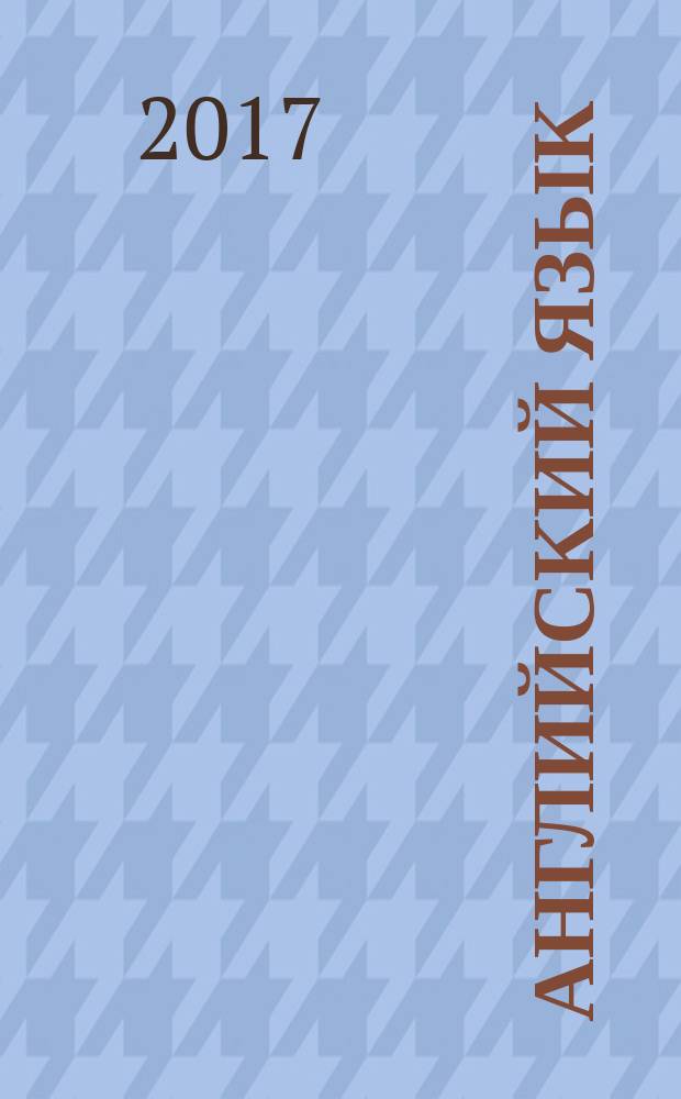 Английский язык : все неправильные глаголы : справочное пособие : около 160 самых распространенных английских неправильных глаголов