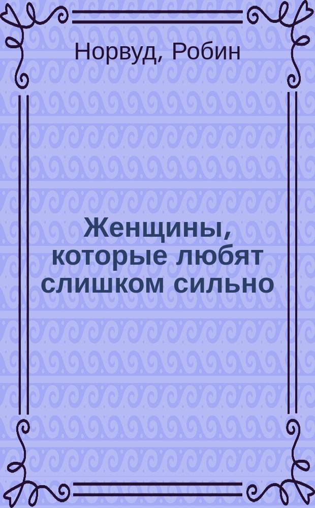 Женщины, которые любят слишком сильно : перевод с английского
