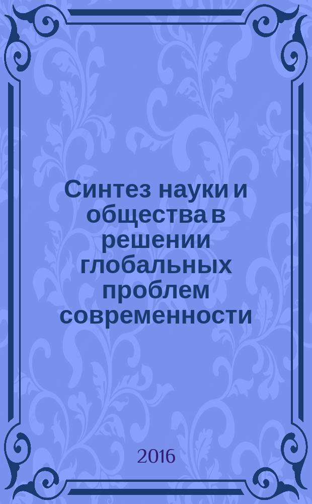 Синтез науки и общества в решении глобальных проблем современности : сборник статей Международной научно-практической конференции, 28 июля 2016 г., г. Уфа : в 2 ч