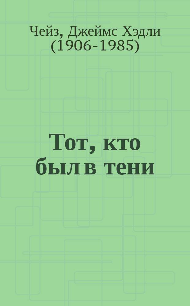 Тот, кто был в тени : детективные рассказы