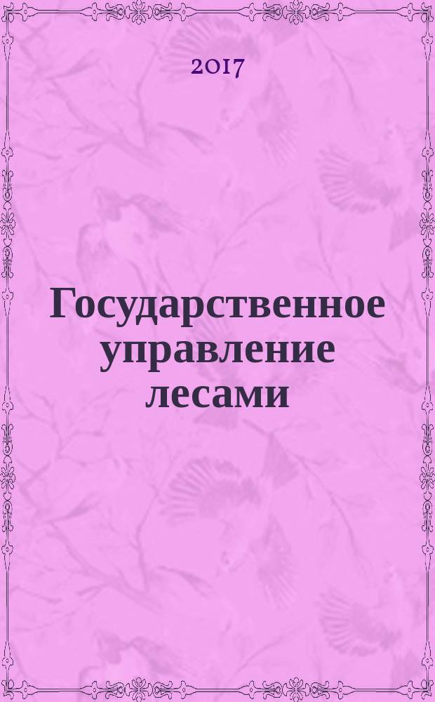 Государственное управление лесами : учебное наглядное пособие для обучающихся по направлениям подготовки бакалавриата 38.03.01 "Экономика", 38.03.02 "Менеджмент", магистратуры 38.04.01 "Экономика", 38.04.02 "Менеджмент", 38.04.04 "Государственное и муниципальное управление", кадров высшей квалификации по программам подготовки научно-педагогических кадров в аспирантуре 35.06.02 "Лесное хозяйство", 38.06.01 "Экономика"