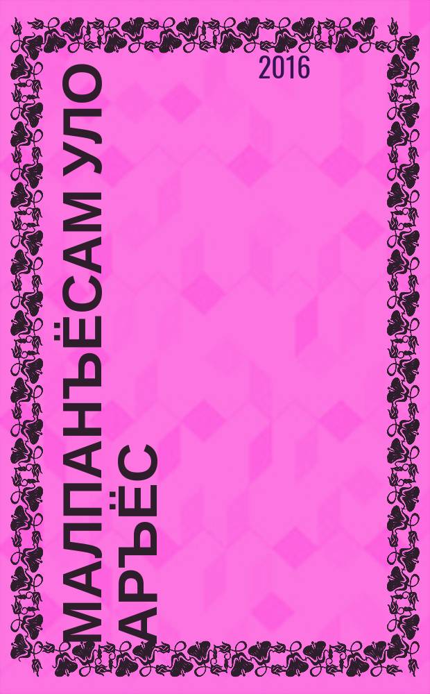 Малпанъёсам уло аръёс : кылбуръёс, веросъёс, мадёсъёс, визькылъёс = Размышления прошедших лет