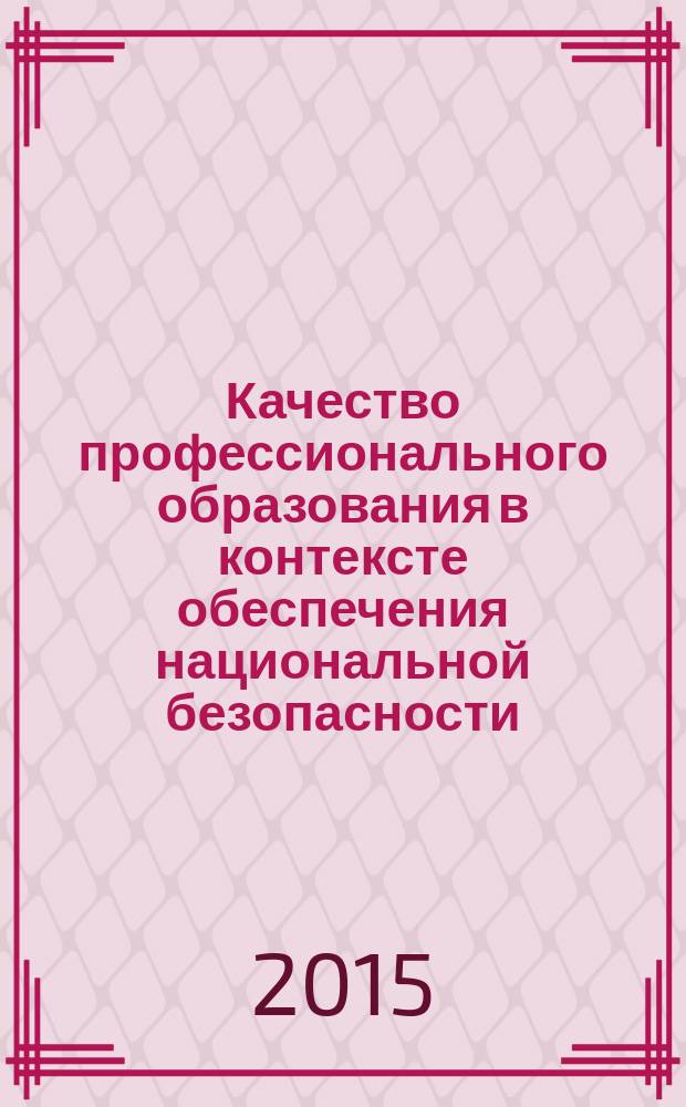 Качество профессионального образования в контексте обеспечения национальной безопасности : монография