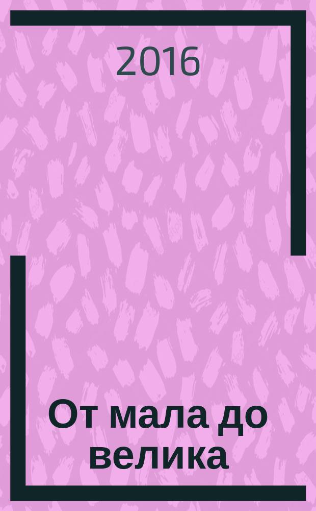 От мала до велика : стихи, загадки, сказки