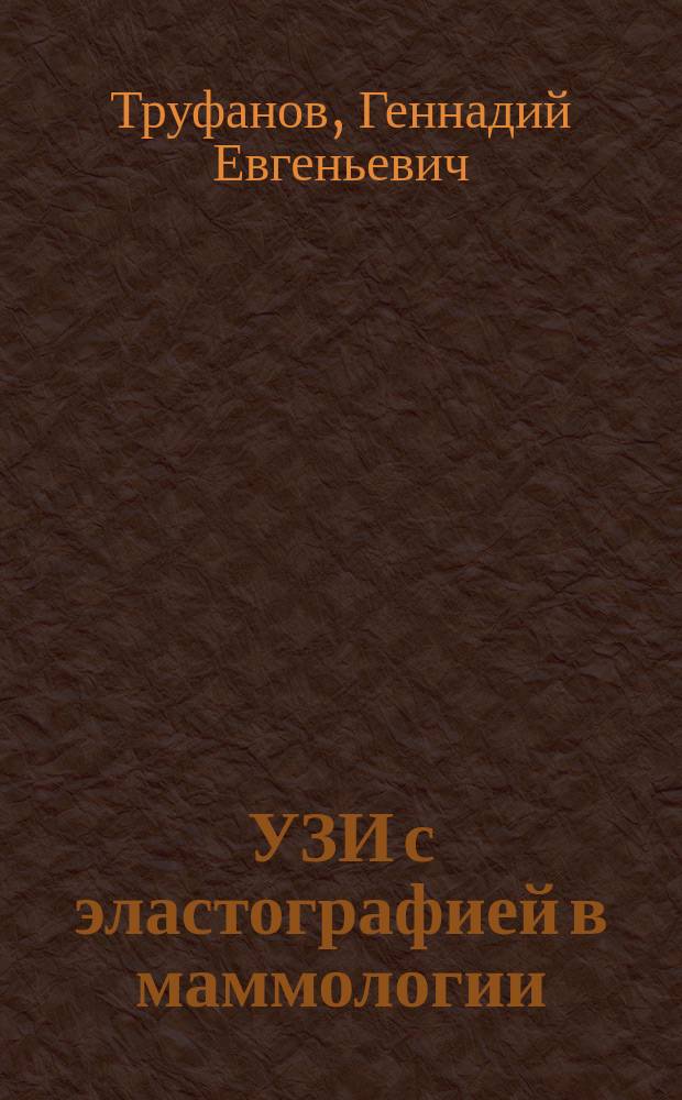 УЗИ с эластографией в маммологии : руководство для врачей : монография