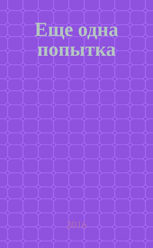 Еще одна попытка : роман