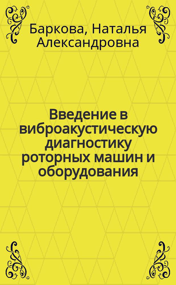 Введение в виброакустическую диагностику роторных машин и оборудования : учебное пособие : для студентов специальностей "Системы электроэнергетики и автоматизации судов", "Системотехника объектов морской инфраструктуры"