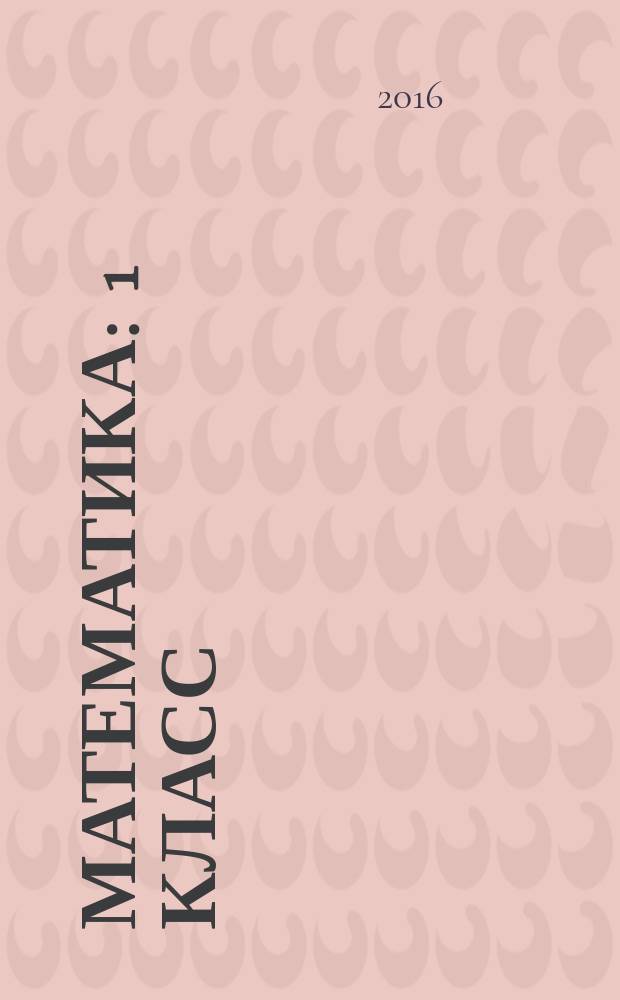 Математика : 1 класс : система уроков по учебнику М. И. Моро, С. И. Волковой, С. В. Степановой