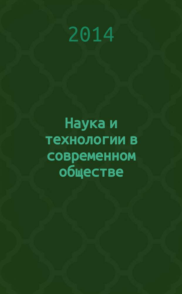 Наука и технологии в современном обществе : материалы международной научно-практической конференции (Уфа, 28-29 марта 2014 г.) [в 2 ч. Ч. 1