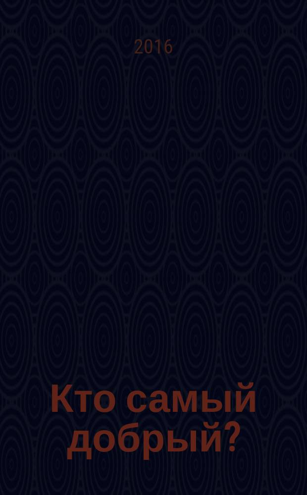 Кто самый добрый? : стихи и сказки о животных : для младшего школьного возраста