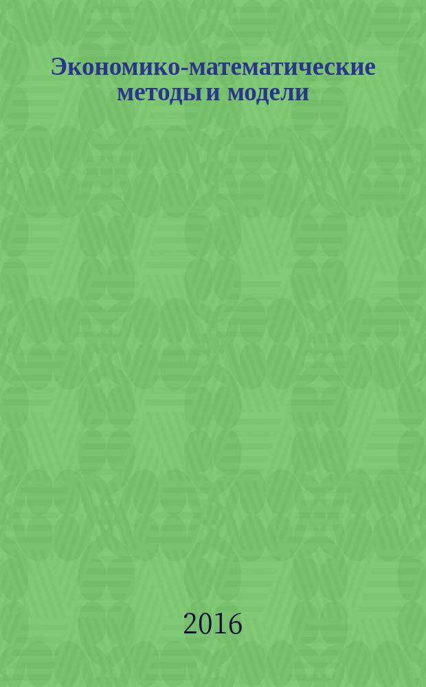 Экономико-математические методы и модели : учебно-методическое пособие : по направлению 09.03.03 "Прикладная информатика"