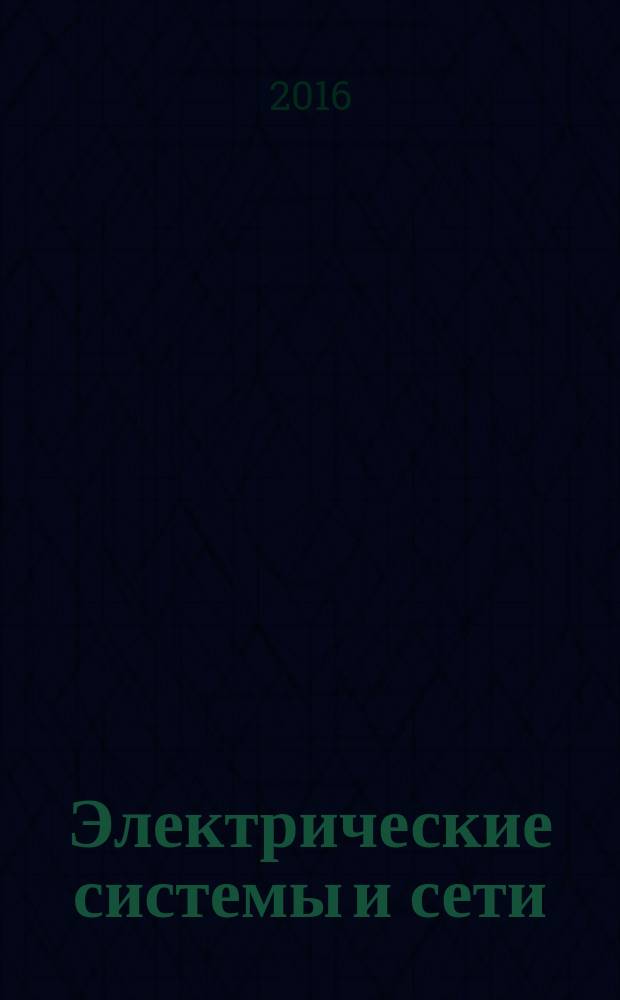 Электрические системы и сети : учебное пособие : для студентов, аспирантов и инженеров специальности "Электрические системы и сети"