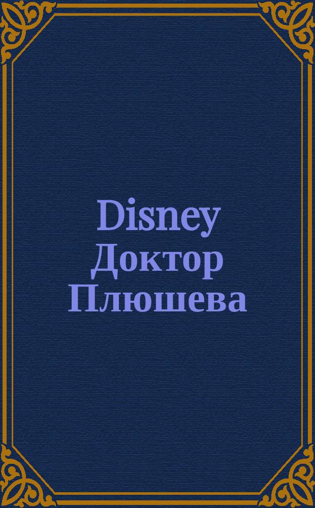 Disney Доктор Плюшева : яркие наклейки! интересные задания! картинки-раскраски! : для детей младшего школьного возраста : 0+
