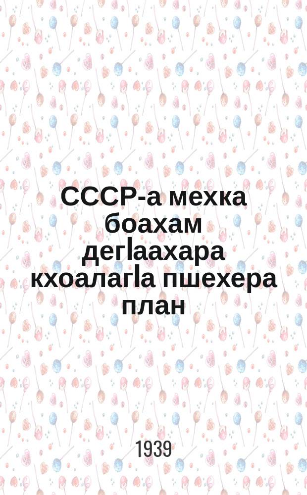 СССР-а мехка боахам дегIаахара кхоалагIа пшехера план (1938-1942 ш.ш.) : ВКП(Б) ЦК политбюро керттерча даькъе могаяь нов. В. Молотова ВКП(б) XVIII съездерча доклада тезисаш : съездо дувцача дешай 2-гIа пункт = Третий пятилетний план развития народного хозяйства СССР (1938-1942 г.г.)