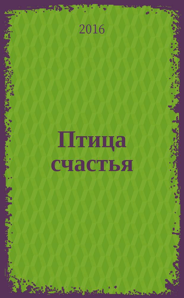 Птица счастья : сказка для детей