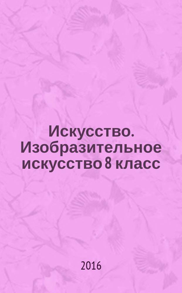 Искусство. Изобразительное искусство 8 класс: рабочая тетрадь к учебнику С. П. Ломова, С. Е. Игнатьева, М. В. Кармазиной