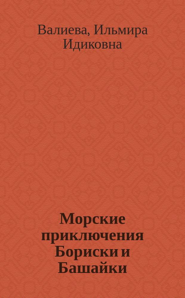 Морские приключения Бориски и Башайки : повесть для детей : для детей дошкольного и младшего школьного возраста