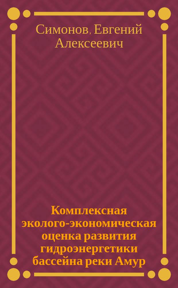 Комплексная эколого-экономическая оценка развития гидроэнергетики бассейна реки Амур : доклад о результатах совместного исследования, выполненного WWF России и En+Group