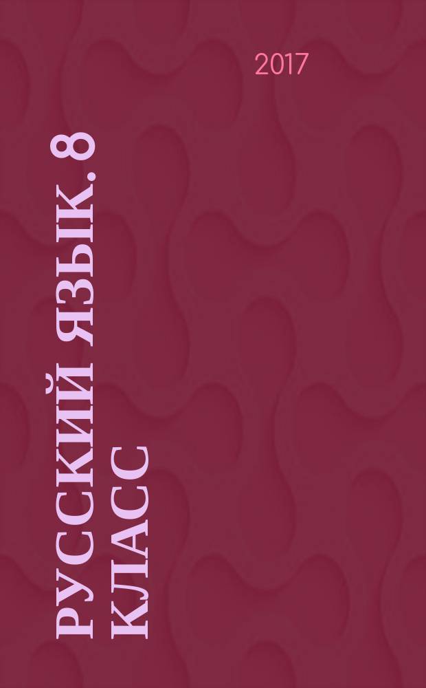 Русский язык. 8 класс : тематические тесты : 9 тематических и 1 итоговый тест, спецификация к каждому тесту, соответствие программе, рекомендации по оцениванию, ключи к тестам : 6+