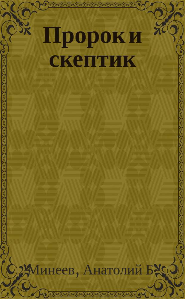 Пророк и скептик : (несколько штрихов к портретам Толстого и Чехова с участием героев "36-х")