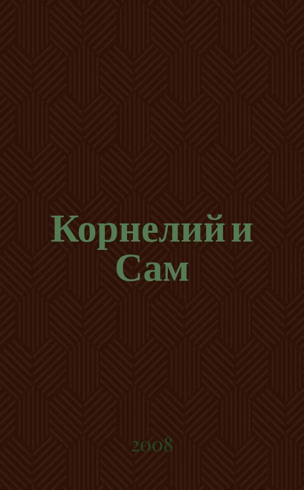 Корнелий и Сам : Маршак и Чуковский