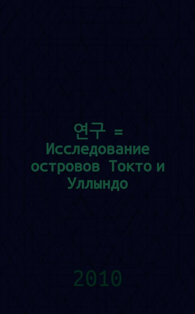 독도&bull;울릉도 연구 = Исследование островов Токто и Уллындо