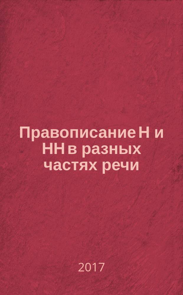 Правописание Н и НН в разных частях речи: рабочая тетрадь по русскому языку, 5-9 классы