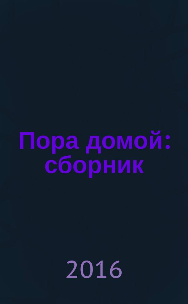 Пора домой : сборник