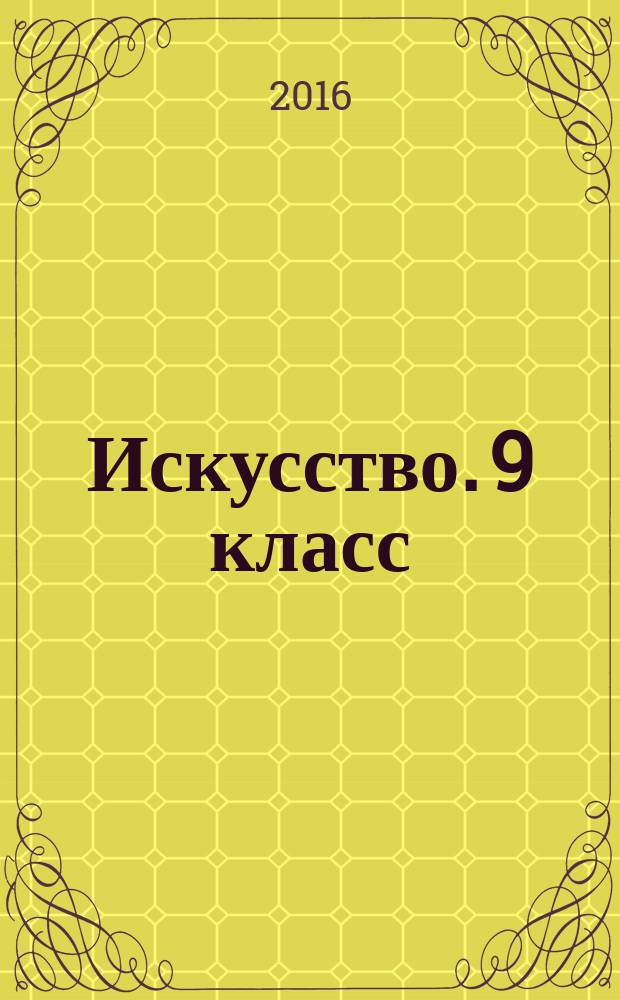Искусство. 9 класс: рабочая тетрадь к учебнику Г. И. Даниловой