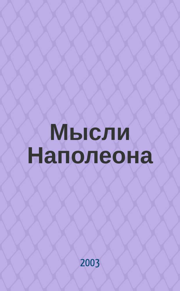 Мысли Наполеона = Pensées de Napoléon