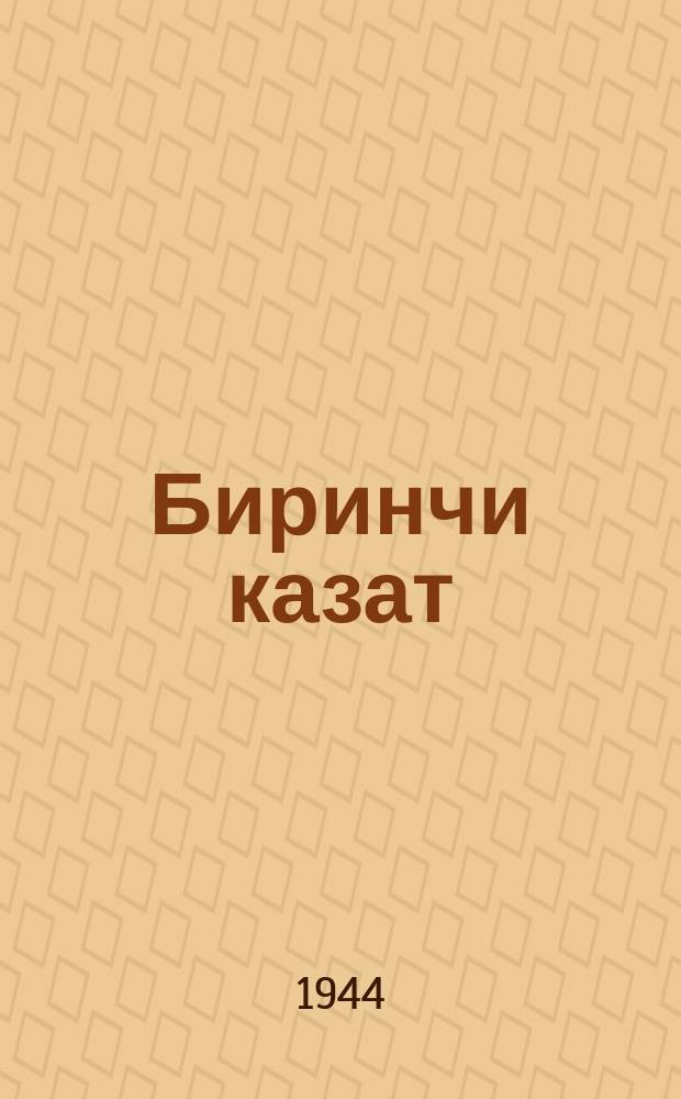 Биринчи казат = Первый поход