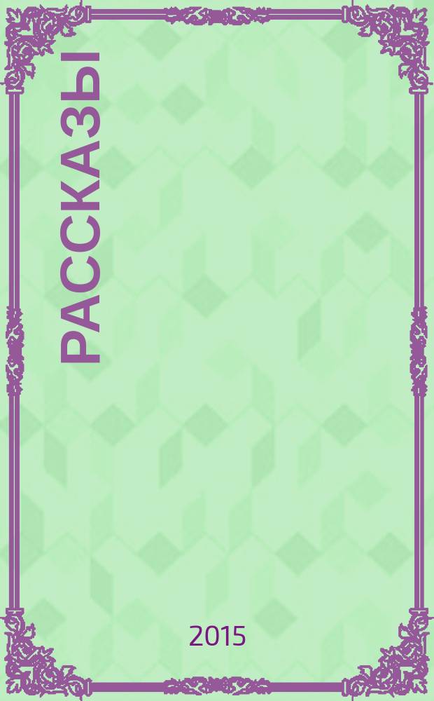 Рассказы