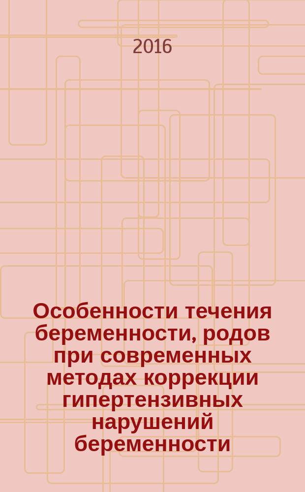 Особенности течения беременности, родов при современных методах коррекции гипертензивных нарушений беременности : автореферат диссертации на соискание ученой степени доктора философии по медицине : специальность 3215.01 - Акушерство и гинекология