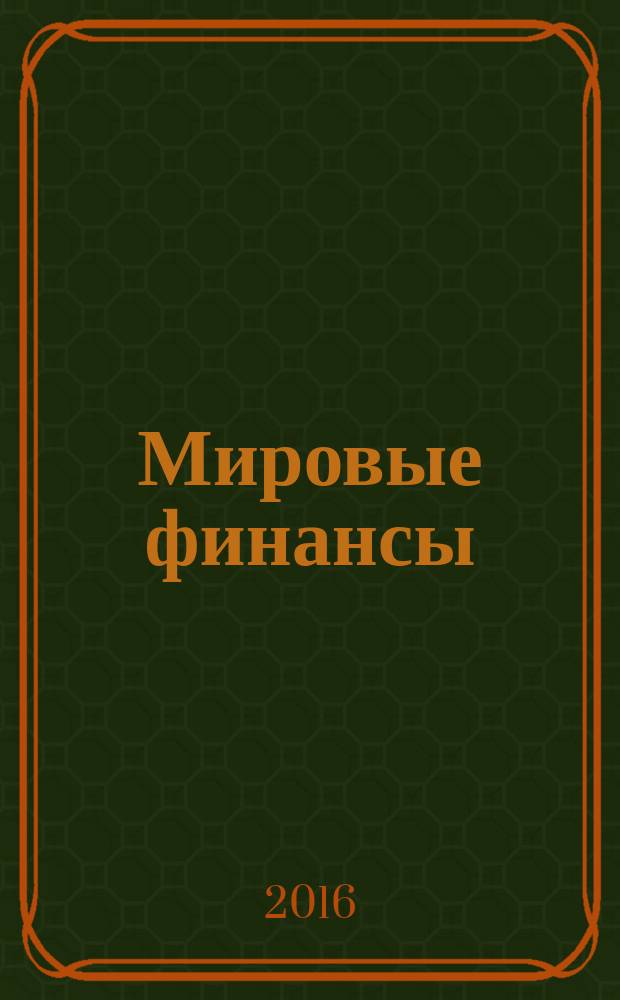 Мировые финансы: практикум : под ред. Е.А. Звоновой, О.В. Игнатовой