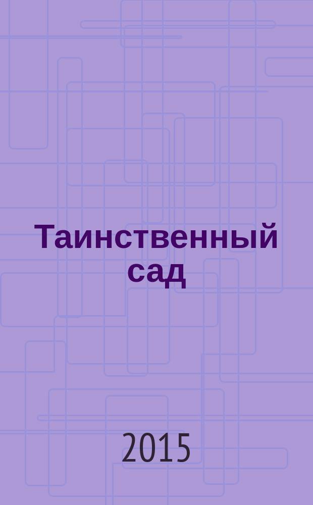 Таинственный сад