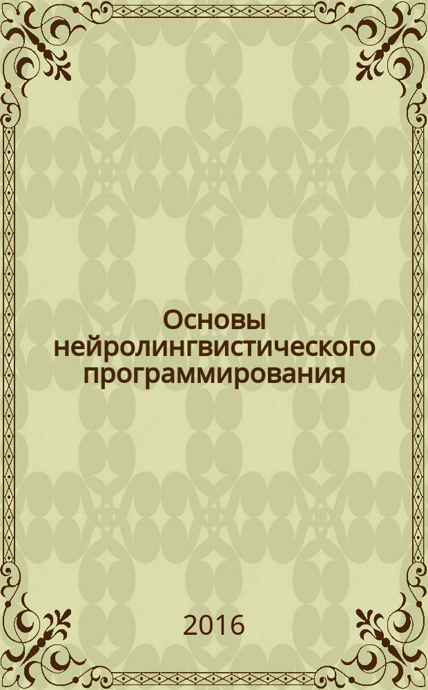 Основы нейролингвистического программирования: теория и практика : учебное пособие