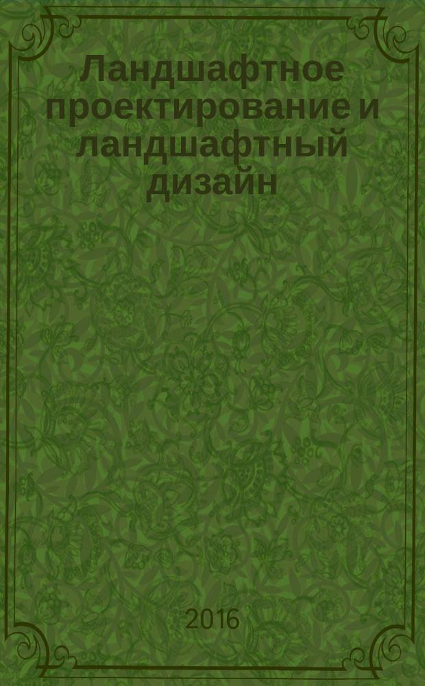 Ландшафтное проектирование и ландшафтный дизайн : учебно-методическое пособие : в 2 ч.
