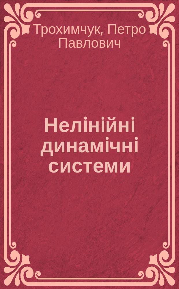 Нелiнiйнi динамiчнi системи : пiдручник