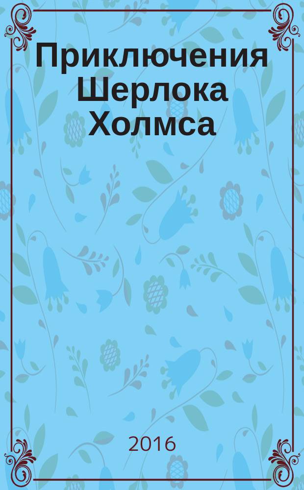 Приключения Шерлока Холмса: Пляшущие человечки : незначительно сокращенный и адаптированный рассказ : словарь, комментарии, упражнения : учебное пособие