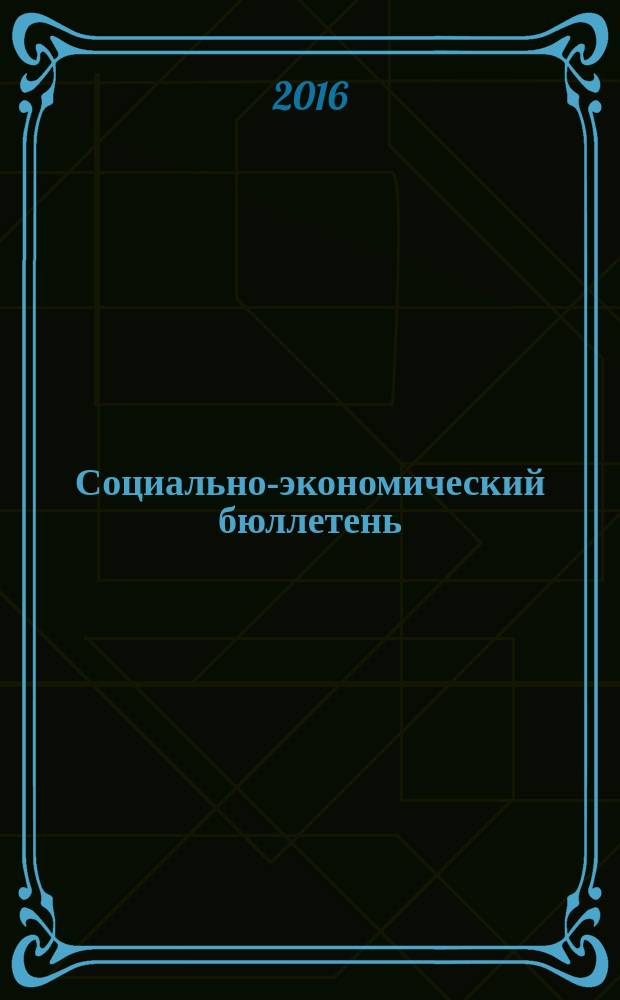 Социально-экономический бюллетень