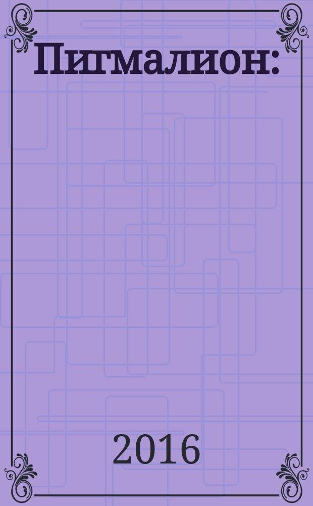 Пигмалион : (по Б. Шоу) : книга для чтения : 9 класс : учебное пособие для общеобразовательных организаций