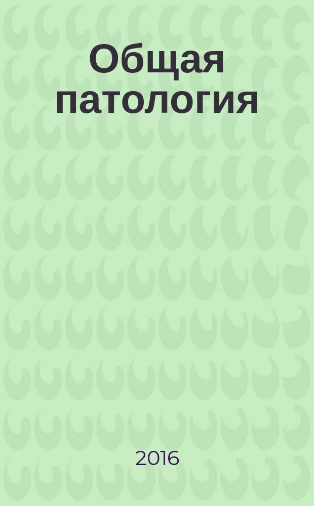 Общая патология : учебное пособие : для студентов 2-х и 3-х курсов лечебных факультетов : в 2 ч